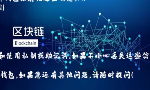 在使用Tokenim或类似的加密钱包时，收款地址本身并不包含找回钱包的功能。收款地址只是您用来接收加密货币的一个标识符。以下是一些关于找回钱包的重要信息：

什么是钱包的收款地址？
钱包的收款地址是用来接收加密货币的一串字符。每个人的收款地址都是独一无二的，就像是银行账户的号码。您可以把这个地址分享给其他人，让他们向您转账。

如何找回钱包？
找回钱包通常与收款地址无关，而是与您存储的私钥或助记词有关。
ul
    listrong私钥：/strong这是您钱包的核心。如果您丢失了私钥，您将无法访问您的钱包。/li
    listrong助记词：/strong许多钱包提供12个或24个单词的助记词，可以用来恢复钱包。如果您拥有这个助记词，您可以恢复访问。/li
/ul

如果丢失了私钥或助记词怎么办？
如果您意外丢失私钥或助记词，恢复钱包的可能性极小。在这种情况下，您的资金可能会永久丢失。因此，建议您在建立钱包时务必将这些信息妥善保管。

如何安全地管理钱包信息？
以下是一些安全管理钱包信息的建议：
ul
    li确保在安全、暗处保存私钥和助记词。可以考虑使用硬件钱包来存储这些信息。/li
    li定期备份您的钱包信息，并将备份存放在不同的地点。/li
    li不要将私钥或助记词分享给任何人。/li
/ul

总结
收款地址本身并不能恢复钱包。要找回钱包，您需要妥善保管和使用私钥或助记词。如果不小心丢失这些信息，恢复钱包几乎是不可能的。

希望以上信息能帮助您更好地理解如何管理和保护您的加密钱包。如果您还有其他问题，请随时提问！