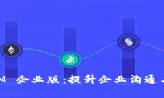 jiaoti探索苹果 TokenIM 企业版：提升企业沟通与安