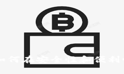 中国加密钱包APP：如何在安全性和便利性之间找到完美平衡