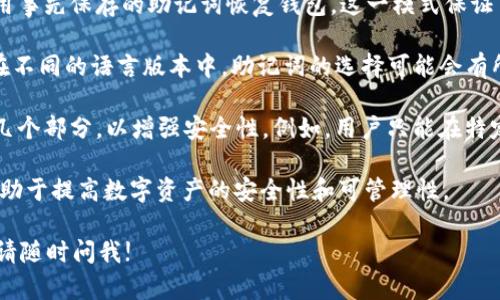 Tokenim助记词的模式主要有以下几种：

1. **随机生成模式**：助记词由系统随机生成。用户在创建钱包时，系统会提供一组随机的助记词，以确保钱包的安全性和唯一性。

2. **自定义模式**：用户可以根据自己的偏好，手动输入一组助记词。虽然这提供了更多的个性化，但也要求用户对所选择的词汇有足够的记忆能力和辨识能力。

3. **备份恢复模式**：用户在丢失或更换设备时，可以使用事先保存的助记词恢复钱包。这一模式保证了用户数据的安全性和可访问性。

4. **多语言支持**：Tokenim助记词可能支持多种语言。在不同的语言版本中，助记词的选择可能会有所不同，以适应不同地区用户的使用习惯。

5. **分段助记词**：在某些情况下，助记词还可能被分成几个部分，以增强安全性。例如，用户只能在特定条件下才能获得完整的助记词。

不同的助记词模式各有优缺点，选择适合自己的模式将有助于提高数字资产的安全性和可管理性。 

如果您还有其他关于Tokenim或者加密货币方面的问题，请随时问我!