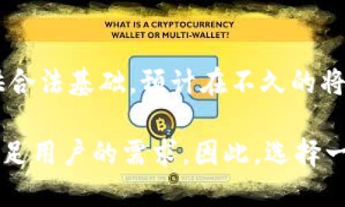 在讨论中国数字资产钱包的排名时，首先需要明确的是，该排名在不断变化，受多种因素影响，包括市场需求、技术发展以及政策法规等。根据最新的市场调研，中国市场上有众多的数字资产钱包。它们的功能和便利性各有不同，以下是对此主题的详细介绍。

数字资产钱包的定义
数字资产钱包是一种用于存储和管理数字资产的工具。它可以是软件钱包、硬件钱包或在线钱包。用户可以通过这些钱包发送、接收和存储不同类型的数字货币，如比特币、以太坊等。

中国数字资产钱包的市场概况
近年来，中国的数字货币市场迅速发展。虽然政策环境经过多次调整，数字资产的交易和使用仍在增长。中国用户对数字资产钱包的需求日益攀升，许多公司纷纷推出自己的钱包产品。

数字资产钱包的功能比较
不同的数字资产钱包在功能上有所差异。某些钱包提供多重签名、安全性高、用户友好界面等特性。而另一些钱包则着重于与去中心化应用的结合。

市场主流数字资产钱包
目前在中国市场上，一些主流的数字资产钱包包括但不限于：火币钱包、币安钱包、Okex钱包等。这些钱包由于其安全性、用户数量及市场份额而受到广泛使用。

数字资产钱包的排名
虽然没有官方的排名机制，但通过用户评价、交易量和安全性等因素，可以大致了解市场的动态。一般而言，火币钱包和币安钱包在市场占有率上位列前茅。它们不仅在用户数量上遥遥领先，在技术更新和用户体验上也不断。

影响数字资产钱包排名的因素
数字资产钱包的排名受多重因素影响。首先是安全性。若钱包经常被黑客攻击或出现安全漏洞，其用户将大幅度减少。其次是用户体验。用户界面的友好程度、操作的简便性都会对用户的选择造成影响。最后，市场的政策变化也会影响钱包的使用，如数字货币的合法化带来的用户信心提升，都将直接影响用户对钱包的选择。

未来展望
随着技术的不断进步和市场需求的变化，数字资产钱包将朝着更安全、更便捷的发展方向前进。同时，政策的明确化也将为数字资产钱包的普及提供合法基础。预计在不久的将来，会有更多新兴的数字资产钱包进入市场，促进整个行业的健康发展。

在总结中，我们可以看出，中国数字资产钱包的市场竞争日益激烈。无论是在技术创新、安全保障还是用户体验方面，钱包开发商都在不断努力，以满足用户的需求。因此，选择一款合适的数字资产钱包至关重要，用户应根据自身需求和市场动态做出明智的选择。