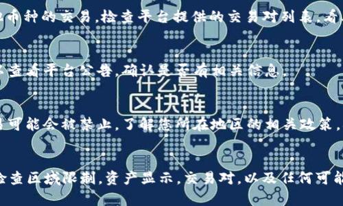 在Tokenim（或任何其他交易平台）上找不到USDT（Tether）可能有多种原因。以下是一些可能的解释和解决方法：

1. 平台支持的币种
首先，确认Tokenim平台是否支持USDT。不同的平台可能会有不同的币种列表。如果USDT没有在平台上列出，可能是该平台尚未支持该币种。

2. 区域限制
有些平台可能对特定地区的用户限制使用某些数字货币。请检查您所在地区的规定和平台的条款，确认USDT是否在您所在的地区可用。

3. 资产显示问题
有时，平台可能会因为技术原因不显示某种资产。您可以尝试刷新页面，清除浏览器缓存，或查看应用程序是否需要更新。如果问题依旧，联系平台客服以获取更多信息。

4. 交易对问题
某些平台可能仅提供特定交易对，可能没有直接的USDT对其他币种的交易。检查平台提供的交易对列表，看看是否有与USDT相关的其他选择。

5. 平台维护或升级
平台在进行维护或系统升级时，也可能暂时下架某些币种。可以查看平台公告，确认是否有相关信息。

6. 法律法规
在一些国家或地区，由于法律法规的限制，某些数字货币的交易可能会被禁止。了解您所在地区的相关政策，确保您能合法交易USDT。

总结
如果在Tokenim中找不到USDT，先确认平台是否支持该币种。检查区域限制，资产显示，交易对，以及任何可能的维护公告。如果仍有疑问，建议联系平台的客服以获取帮助。