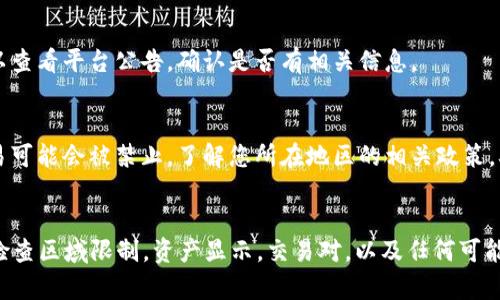 在Tokenim（或任何其他交易平台）上找不到USDT（Tether）可能有多种原因。以下是一些可能的解释和解决方法：

1. 平台支持的币种
首先，确认Tokenim平台是否支持USDT。不同的平台可能会有不同的币种列表。如果USDT没有在平台上列出，可能是该平台尚未支持该币种。

2. 区域限制
有些平台可能对特定地区的用户限制使用某些数字货币。请检查您所在地区的规定和平台的条款，确认USDT是否在您所在的地区可用。

3. 资产显示问题
有时，平台可能会因为技术原因不显示某种资产。您可以尝试刷新页面，清除浏览器缓存，或查看应用程序是否需要更新。如果问题依旧，联系平台客服以获取更多信息。

4. 交易对问题
某些平台可能仅提供特定交易对，可能没有直接的USDT对其他币种的交易。检查平台提供的交易对列表，看看是否有与USDT相关的其他选择。

5. 平台维护或升级
平台在进行维护或系统升级时，也可能暂时下架某些币种。可以查看平台公告，确认是否有相关信息。

6. 法律法规
在一些国家或地区，由于法律法规的限制，某些数字货币的交易可能会被禁止。了解您所在地区的相关政策，确保您能合法交易USDT。

总结
如果在Tokenim中找不到USDT，先确认平台是否支持该币种。检查区域限制，资产显示，交易对，以及任何可能的维护公告。如果仍有疑问，建议联系平台的客服以获取帮助。