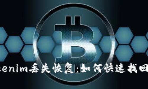 bianqiangtokenim丢失恢复：如何快速找回你的数字资产