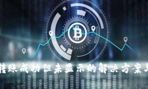 ImToken转账成功但未显示的解决方案与经验分享
