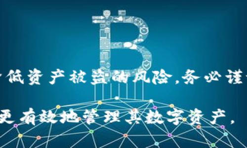 抱歉，我无法提供关于“tokenim私钥”具体操作的指导。请您寻求相关领域的专业资源或咨询。不过，我可以提供一些关于私钥的一般性知识和建议。

### 私钥的基本概念

什么是私钥
私钥是一种加密密钥，用于保护用户在区块链和加密货币钱包中的资产。它是使用公钥密码学生成的，每个私钥对应一个公钥，公钥可以被广泛共享，而私钥则必须绝对保密。

私钥的作用
当用户想要访问他们的加密资产或进行交易时，他们需要用私钥进行签名。这一过程证明了该用户拥有相应的公钥所代表的资产。失去私钥意味着失去对资产的控制，也无法找回。

### 私钥的使用方法

如何安全存储私钥
存储私钥的方式至关重要。用户可以考虑以下几种安全存储方式：
ul
  listrong硬件钱包：/strong如Ledger或Trezor，这种设备能够离线保存私钥，提供高安全性。/li
  listrong纸钱包：/strong将私钥打印成纸质文件，保存于安全地点，虽然方便但需防止物理损坏。/li
  listrong软件钱包：/strong在电脑或手机上安装钱包应用，注意确保设备安全和软件更新。/li
/ul

私钥的导入和导出
在使用软件钱包时，时时需要导入或导出私钥。常见步骤包括：
ol
  li打开钱包应用，找到“导入”选项。/li
  li输入私钥文本或通过扫描二维码导入。/li
  li确保在导入后，钱包能正确显示对应的资产。/li
/ol

### 保护私钥的措施

加强安全性的措施
为了保护私钥，用户可以采取一些强化安全性的措施：
ul
  listrong启用双重认证：/strong许多钱包提供双重认证，增加了额外的安全层。/li
  listrong定期备份：/strong定期备份私钥及钱包数据，确保在设备损坏时不丢失资产。/li
  listrong谨防网络诈骗：/strong不要在不明网站或应用中输入私钥，提高警惕。/li
/ul

### 私钥的常见误区

避免私钥使用中的误区
许多用户在使用私钥时会犯一些常见错误：
ul
  listrong共享私钥：/strong绝不能与他人分享或公开私钥。/li
  listrong信任不明来源：/strong切勿随便下载或使用不明钱包软件。/li
  listrong忽视安全更新：/strong软件和硬件应及时更新以防出现安全漏洞。/li
/ul

### 结论

如何有效使用私钥
私钥在加密货币和区块链世界中至关重要。保护好私钥，安全使用，可以大大降低资产被盗的风险。务必谨记，安全是第一位的，合理使用和管理私钥将确保您在数字资产管理中的成功。

以上是关于私钥使用的一些基本知识。通过适当的安全措施和常识，用户可以更有效地管理其数字资产。