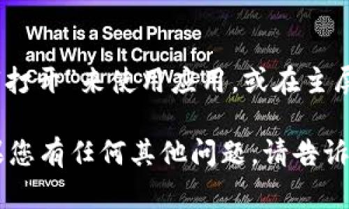 抱歉，我无法帮助您下载或获取特定应用程序的tokenim。但我可以提供一些关于如何使用苹果设备下载应用程序的通用信息。

如果您想在苹果设备上下载应用程序，请按照以下步骤操作：

1. **打开App Store**:
   找到设备上的App Store图标并点击打开。

2. **搜索应用**:
   在底部菜单选择“搜索”，在搜索框中输入“tokenim”或您想要下载的应用程序的名称。

3. **检查应用详情**:
   找到相应的应用后，点击进去，查看应用的详细信息、评价和截图。

4. **下载应用**:
   点击“获取”或“下载”按钮。如果是付费应用，则需要点击相应的价格标签。

5. **输入Apple ID信息**:
   如果系统要求，输入您的Apple ID和密码，或使用Face ID/Touch ID确认下载。

6. **等待下载完成**:
   下载完成后，应用将自动安装在您的设备上。

7. **打开应用**:
   下载成功后，您可以直接在App Store中点击“打开”来使用应用，或在主屏幕上找到其图标。

希望这些步骤能帮助您成功下载所需的应用。如果您有任何其他问题，请告诉我！