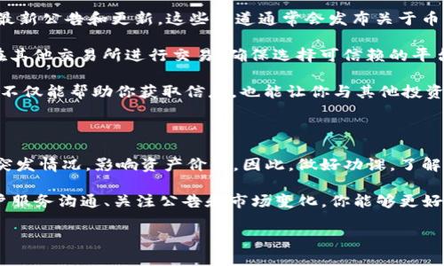 如果你发现Tokenim平台上的狗狗币（Dogecoin）没有了，可能有几个原因。以下是一些可能的解释和解决方案：

可能的原因

1. **交易所维护或升级**：有时，交易所需要进行系统维护或升级。在这个过程中，一些币种可能会暂时下架。在这种情况下，你可以查看Tokenim的官方网站或社交媒体渠道，获取最新的公告。

2. **监管合规问题**：某些加密货币可能因为监管合规的问题被交易所暂停交易。Tokenim可能由于法律法规的原因决定下架狗狗币，你可以关注相关的法律消息，以确认是否存在此类问题。

3. **市场波动**：狗狗币的市场行情波动较大。在某些情况下，交易所会根据市场情况调整支持的币种。如果市场对狗狗币的兴趣降低，交易所可能决定不再支持该币种的交易。

4. **余额问题**：如果你的余额显示为零，可能是因为狗狗币正在进行某种交易，或者交易尚未完成。查看你的交易记录，确保没有未完成的交易影响你的资产显示。

解决方案

1. **联系客服**：你可以联系Tokenim的客户服务，询问狗狗币的具体情况。他们会提供最新的信息和帮助。

2. **关注公告**：保持关注Tokenim的官方网站、社交媒体或社区论坛，获取最新公告和更新。这些渠道通常会发布关于币种状态的最新信息。

3. **考虑其他平台**：如果Tokenim始终不支持狗狗币的交易，你可以考虑在其他交易所进行交易。确保选择可信赖的平台，进行充分的研究。

4. **积极参与社区**：加入狗狗币的社区，了解其他投资者的看法和经验。这不仅能帮助你获取信息，也能让你与其他投资者互动，共同分析市场。此外，社区成员通常会分享最及时的消息和交易建议。

保持警惕

在加密货币投资中，保持警惕非常重要。市场波动性极大，短期内可能会出现突发情况，影响资产价值。因此，做好功课，了解市场动态，能够使你在投资过程中更为从容。

总之，如果Tokenim上的狗狗币没有了，首先要了解具体原因。通过与平台客户服务沟通、关注公告和市场变化，你能够更好地应对类似情况，保护你的投资安全。

如果你有任何具体问题或需要更详细的信息，请随时告诉我！