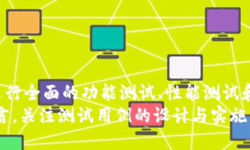   高效区块链钱包测试用例指南：确保安全与性能  / 

 guanjianci 区块链钱包, 测试用例, 安全性, 性能  /guanjianci 

引言
随着区块链技术的快速发展，区块链钱包在数字资产的管理中扮演着越来越重要的角色。无论是用于存储比特币、以太坊等加密货币，还是用于处理智能合约，钱包的安全性和性能至关重要。因此，开发高效的测试用例成为保障钱包质量的重要环节。

什么是区块链钱包？
区块链钱包是一种数字工具，用于存储和管理加密货币及相关信息。它通常以软件或硬件形式存在，允许用户在区块链网络中发送和接收交易。根据功能的不同，区块链钱包可以分为热钱包和冷钱包。

区块链钱包的类型
1. **热钱包**：在线钱包，适用于频繁交易。其便捷性使得用户能够快速处理交易，但面临更多的网络攻击风险。
2. **冷钱包**：离线存储，大幅减少了黑客攻击的可能性。适合长期存储资产，但在使用时需要联网。

测试用例的重要性
测试用例是软件测试的一部分，用于验证和确认软件的功能是否符合预期。对于区块链钱包，测试用例的设计尤为重要，因其直接关系到用户的财产安全。
有效的测试用例能够帮助发现潜在的问题，确保钱包在不同场景下的兼容性与稳定性。安全性漏洞可能导致资产的丢失或被盗，因此，构建全面的测试用例是不可或缺的环节。

区块链钱包测试用例的设计原则
1. **真实性**：测试用例应能真实反映用户的使用场景。
2. **覆盖性**：覆盖钱包的各个功能模块，确保没有遗漏。
3. **可重复性**：测试用例应具有可重复执行的特性，确保每次测试结果一致。

测试用例示例
在实际应用中，我们可以根据区块链钱包的主要功能设计多个测试用例。以下是一些基本的测试用例示例：

1. 钱包创建
**测试目的**：确保用户能够顺利创建新钱包。
**步骤**：
ol
  li打开钱包应用程序。/li
  li选择“创建新钱包”。/li
  li输入必要的信息（如密码、助记词）。/li
  li确认信息无误后提交。/li
/ol
**预期结果**：新钱包创建成功，并且显示钱包地址及助记词。

2. 钱包导入
**测试目的**：验证用户是否能够导入已有钱包。
**步骤**：
ol
  li选择“导入钱包”。/li
  li输入助记词或私钥。/li
  li提交信息。/li
/ol
**预期结果**：导入成功，显示导入的钱包信息。

3. 余额查询
**测试目的**：检查用户能否查看钱包余额。
**步骤**：
ol
  li选择钱包查看页面。/li
  li刷新余额信息。/li
/ol
**预期结果**：余额信息正确显示。

4. 发起交易
**测试目的**：确保用户能够正常发起交易。
**步骤**：
ol
  li选择“发送”选项。/li
  li输入接收地址和金额。/li
  li确认交易信息。/li
/ol
**预期结果**：交易发起成功，系统提示交易已提交。

5. 钱包安全性测试
安全性测试至关重要。以下测试用例可以帮助确保钱包的安全性：

5.1 密码强度
**测试目的**：确保用户设置的密码足够强。
**步骤**：
ol
  li尝试设置弱密码（如