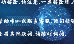 要解除Tokenim用户的账户，通常需要按照以下步骤