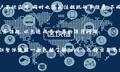 取现金的方式通常与具体的Token和平台有关。下面是一些建议，供您参考：

### 1. 了解您的Token
首先，您需要了解您的Token是在哪个平台上发行的。不同的加密货币平台和Token可能有不同的取现金流程。

### 2. 找到合适的交易所
选择交易平台
查找支持您所持Token的交易所。您可以使用一些主流的加密货币交易所，如币安、火币、OKEx等。确保该交易所允许将您的Token兑换为法币（如美元、人民币等）。

### 3. 注册和验证账户
注册账户
如果您还没有账户，需要在交易所注册。通常需要提供电子邮件地址、密码以及一些个人信息进行验证。这是为了保护用户的资产安全。

### 4. 转账Token
转币到交易所
完成注册后，将您的Token从钱包转账到交易所。确保使用正确的地址，以免丢失资产。

### 5. 交易所进行兑换
兑换Token为法币
在交易所中找到您的Token，选择出售。您可以选择市价单或限价单。市价单会立即以当前市场价格出售，而限价单则在达到您设定的价格时进行出售。

### 6. 提现到银行账户
提取法币
出售成功后，您的账户中将会有法币。您可以选择提现到银行账户。不同交易所的提现流程可能不同，一般需要输入银行账户信息，并按照平台要求进行操作。

### 7. 注意安全和费用
关注安全和费用
在进行交易和提现时，一定要注意安全问题。启用双重认证，保护您的账户不被盗用。同时也要关注提现的手续费，不同交易所的收费可能差异很大。

### 8. 税务问题
了解税务责任
在一些国家和地区，您可能需要为加密货币交易缴纳税款。了解当地的税务法规，以免造成不必要的法律问题。

### 总结
取现金的过程可能会因为 Token 的类型和交易所的不同而有所不同。但整体流程一般包括了解Token、选择交易平台、转账、兑换和提现等步骤。确保在操作过程中注意安全，合理规划税务。

希望这些信息能帮助您顺利取现金。如有其他具体问题，欢迎随时咨询！