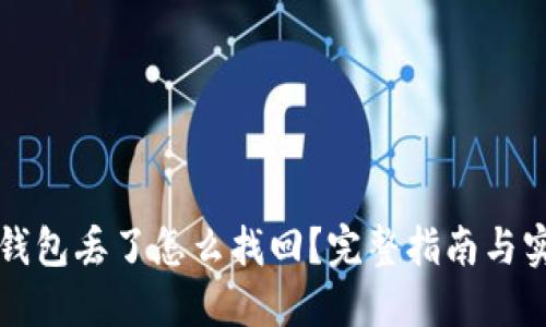 以太坊钱包丢了怎么找回？完整指南与实用技巧
