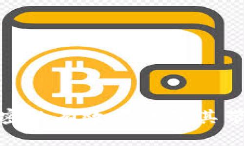 : 钱包密码加密的有效方法及其带来的安全保障