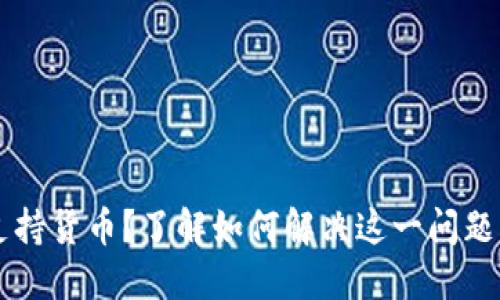 以太坊钱包不支持货币？了解如何解决这一问题并保护您的资产