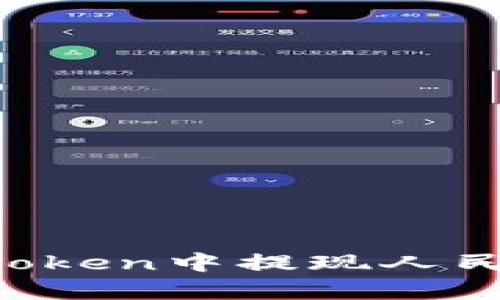 如何快速安全地在imToken中提现人民币？详细视频教程解析
