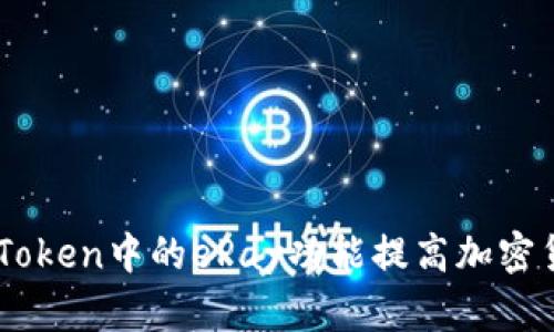 如何利用ImToken中的ePay功能提高加密货币交易效率