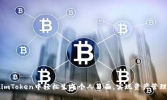 如何在imToken中轻松生成个人页面，实现资产管理