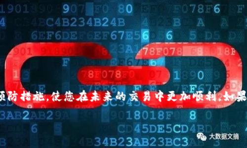 在交易平台上遇到无法提取USDT的问题是相对常见的情况。以下是一些可能导致Tokenim平台上无法提取USDT的原因和解决建议。希望能够帮助您顺利解决问题。

一、可能的原因
提不到USDT通常是以下几个原因导致的：
ul
    listrong账户验证未完成：/strong在大多数平台上，用户需要完成身份验证才能提取资金。如果您的账户未完成验证，可能会被限制提款。/li
    listrong网络繁忙：/strong区块链网络拥堵时，交易确认速度会变慢。这会导致您的提币请求长时间未处理。/li
    listrong最低提币额度未达到：/strong每个交易平台对于USDT的提现都有最低限额。如果您提取的金额低于这个限额，便无法提现。/li
    listrong技术问题：/strong有时平台可能会因维护或故障而临时关闭提现功能。您可以查看官方网站或社交媒体了解状态。/li
    listrong恶意活动监测：/strong如果系统检测到异常活动，例如频繁的提款请求，可能会暂时冻结帐户以确保安全。/li
/ul

二、解决方法
针对上述问题，您可以尝试以下解决方法：
ul
    listrong审核账户状态：/strong登录您的Tokenim账户，查看账户设置，确保所有必要的身份验证步骤都已完成。/li
    listrong检查网络状态：/strong随时关注您所使用的USDT区块链网络，如以太坊或TRON。访问相关区块链浏览器查询网络状态。/li
    listrong确认提取金额：/strong仔细检查您的提币金额是否符合平台要求的最低提取额度。/li
    listrong查阅公告：/strong访问Tokenim的官方渠道，以获取有关提现暂停或其他技术问题的公告。/li
    listrong联系客服：/strong如果您仍无法提现，直接联系客服询问具体情况。他们可以提供更详细的帮助和支持。/li
/ul

三、预防措施
为了避免将来再次出现类似问题，您可以采取一些预防措施：
ul
    listrong保持账户信息更新：/strong确保您提供的邮箱和个人信息是最新的，这样在有异常活动时，可以及时接收消息。/li
    listrong定期检查账户状态：/strong定期登录账户查看交易记录和账户状态，确保没有异常情况。/li
    listrong学习市场知识：/strong多了解加密货币及其交易规则。市场变化很快，了解信号可以帮助您做出更好的决策。/li
    listrong使用安全的网络：/strong确保在安全、稳定的网络环境下进行交易，避免在公共网络中进行提现。/li
/ul

四、总结
无法提取USDT的问题可能会给用户带来不少困扰。了解可能的原因和解决方法可以帮助您更快速地解决问题。同时，采取适当的预防措施，使您在未来的交易中更加顺利。如果您在遇到问题时不知所措，随时联系平台的客服人员，能够帮助您解决具体问题。希望您能够顺利提现，享受加密货币交易的乐趣！

通过上述内容，希望能够为您提供一定帮助。若还有其他疑问，欢迎随时提问。