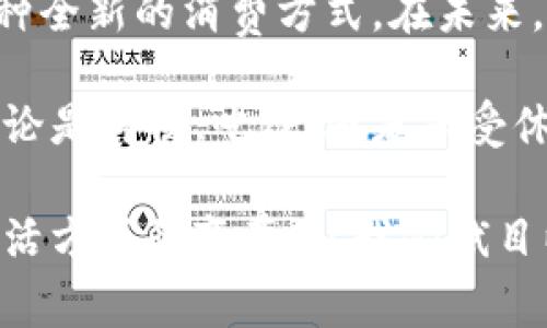 bianyi苹果手表如何利用数字钱包提升生活品质？/bianyi
苹果手表, 数字钱包, 生活品质, 移动支付/guanjianci

一、苹果手表与数字钱包的结合
苹果手表，作为智能穿戴设备的领导者，凭借其丰富的功能和便捷的操作，吸引了众多消费者。而数字钱包的引入，更是让这款设备的实用性大大提升。那么，苹果手表到底具备怎样的数字钱包功能呢？它会给我们的生活带来哪些具体的成果？

二、苹果手表的数字钱包功能概述
苹果手表的数字钱包功能主要依托Apple Pay。通过Apple Pay，用户可以在手表上进行安全、便捷的支付。只需轻轻一挥手腕，便可完成购物。这种体验更是一种全新的消费方式，让用户摆脱了繁杂的现金和信用卡，极大地提升了购物的效率。

三、数字钱包带来的具体成果
1. strong便捷性/strong
苹果手表上的Apple Pay，允许用户在商店中快速付款。想象一下，您走进咖啡店，点了一杯拿铁。无需打开钱包，只需轻轻一挥手腕，便可以完成付款。这样的便利，绝对是财政自由的一部分。

2. strong安全性/strong
数字钱包让用户在交易时不必直接使用信用卡信息。相反，Apple Pay通过随机生成的交易代码来保护用户的数据。这意味着，即使丢失手表，您的金融信息也依然安全无忧。

3. strong适应性/strong
很多高端商场和小型店铺都在逐步引入无接触支付，随之而来的便是用户支付时的顺畅体验。即使在运动过程中，也能轻松使用数字钱包购买水或小吃，无需找零钱或账单。

4. strong智能管理/strong
通过苹果手表的健康和健身追踪功能，用户可以清晰地了解自己的支付记录和消费习惯，从而在日常生活中更好地管理个人财务。消费者可以更轻松地制定预算或监控支出，帮助他们培养良好的消费习惯。

四、用户体验的提升
通过使用数字钱包，苹果手表提升了用户的整体体验。很多用户反馈称，使用Apple Pay后，他们对付款流程的满意度显著提高。用户不再需要为找零而烦恼，也不必担心现金是否足够。

此外，这种便捷的付款方式鼓励了更多的消费行动。有了快速支付的便利，用户可能会更愿意在商店中购买小物件、零食，甚至是一些冲动消费的商品。这是一种积极的消费激励，能让消费者在购物时获得更多乐趣。

五、环境友好与数字钱包
近年来，许多人关注可持续发展和环境问题。使用数字钱包可以减少纸币和硬币的使用，从而减少对环境的负担。苹果手表的数字钱包功能让用户在享受便利的同时，也为环保事业贡献了一份力量。

六、未来展望
随着科技的不断进步，数字钱包的功能也在不断升级。未来，我们有理由相信，苹果手表将继续在数字钱包的便利和安全性上进行创新。可能会出现更多智能支付方式，如通过生物识别技术实现支付，进一步提升用户体验。

七、总结
总的来说，苹果手表的数字钱包功能通过安全、便捷、高效的归纳，不仅提升了用户的生活品质，更引领了一种全新的消费方式。在未来，这项技术的不断发展与普及，将让更多人体验到数字生活的美好。

如果您还未体验过苹果手表的数字钱包功能，不妨尝试一下，或许这将成为您生活中不可或缺的一部分。无论是购物、吃饭，还是享受休闲时光，数字钱包将会是您生活的小助手，让您更轻松地享受生活带来的乐趣。

通过这种创新的方式，数字钱包正在改变我们对于金钱使用和消费的认知。它不仅仅是技术的升级，更是生活方式的变革。让我们拭目以待，未来将会有更多精彩的技术呈现，让生活变得更加便利与快乐。
