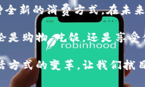 bianyi苹果手表如何利用数字钱包提升生活品质？/bianyi
苹果手表, 数字钱包, 生活品质, 移动支付/guanjianci

一、苹果手表与数字钱包的结合
苹果手表，作为智能穿戴设备的领导者，凭借其丰富的功能和便捷的操作，吸引了众多消费者。而数字钱包的引入，更是让这款设备的实用性大大提升。那么，苹果手表到底具备怎样的数字钱包功能呢？它会给我们的生活带来哪些具体的成果？

二、苹果手表的数字钱包功能概述
苹果手表的数字钱包功能主要依托Apple Pay。通过Apple Pay，用户可以在手表上进行安全、便捷的支付。只需轻轻一挥手腕，便可完成购物。这种体验更是一种全新的消费方式，让用户摆脱了繁杂的现金和信用卡，极大地提升了购物的效率。

三、数字钱包带来的具体成果
1. strong便捷性/strong
苹果手表上的Apple Pay，允许用户在商店中快速付款。想象一下，您走进咖啡店，点了一杯拿铁。无需打开钱包，只需轻轻一挥手腕，便可以完成付款。这样的便利，绝对是财政自由的一部分。

2. strong安全性/strong
数字钱包让用户在交易时不必直接使用信用卡信息。相反，Apple Pay通过随机生成的交易代码来保护用户的数据。这意味着，即使丢失手表，您的金融信息也依然安全无忧。

3. strong适应性/strong
很多高端商场和小型店铺都在逐步引入无接触支付，随之而来的便是用户支付时的顺畅体验。即使在运动过程中，也能轻松使用数字钱包购买水或小吃，无需找零钱或账单。

4. strong智能管理/strong
通过苹果手表的健康和健身追踪功能，用户可以清晰地了解自己的支付记录和消费习惯，从而在日常生活中更好地管理个人财务。消费者可以更轻松地制定预算或监控支出，帮助他们培养良好的消费习惯。

四、用户体验的提升
通过使用数字钱包，苹果手表提升了用户的整体体验。很多用户反馈称，使用Apple Pay后，他们对付款流程的满意度显著提高。用户不再需要为找零而烦恼，也不必担心现金是否足够。

此外，这种便捷的付款方式鼓励了更多的消费行动。有了快速支付的便利，用户可能会更愿意在商店中购买小物件、零食，甚至是一些冲动消费的商品。这是一种积极的消费激励，能让消费者在购物时获得更多乐趣。

五、环境友好与数字钱包
近年来，许多人关注可持续发展和环境问题。使用数字钱包可以减少纸币和硬币的使用，从而减少对环境的负担。苹果手表的数字钱包功能让用户在享受便利的同时，也为环保事业贡献了一份力量。

六、未来展望
随着科技的不断进步，数字钱包的功能也在不断升级。未来，我们有理由相信，苹果手表将继续在数字钱包的便利和安全性上进行创新。可能会出现更多智能支付方式，如通过生物识别技术实现支付，进一步提升用户体验。

七、总结
总的来说，苹果手表的数字钱包功能通过安全、便捷、高效的归纳，不仅提升了用户的生活品质，更引领了一种全新的消费方式。在未来，这项技术的不断发展与普及，将让更多人体验到数字生活的美好。

如果您还未体验过苹果手表的数字钱包功能，不妨尝试一下，或许这将成为您生活中不可或缺的一部分。无论是购物、吃饭，还是享受休闲时光，数字钱包将会是您生活的小助手，让您更轻松地享受生活带来的乐趣。

通过这种创新的方式，数字钱包正在改变我们对于金钱使用和消费的认知。它不仅仅是技术的升级，更是生活方式的变革。让我们拭目以待，未来将会有更多精彩的技术呈现，让生活变得更加便利与快乐。