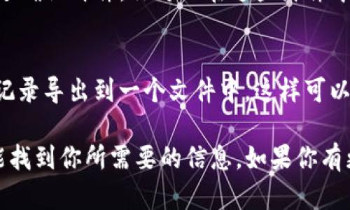 目前，IM2.0并没有提供直接恢复转账记录的功能。如果你需要查询或恢复转账记录，可以尝试以下几种方法：

### 1. 查询历史交易记录
许多支付平台允许用户查看他们的交易历史。你可以登录你的IM2.0账户，查看是否有相关的交易记录。如果有，你就能看到转账的详细信息。

### 2. 联系客服
如果你在平台上找不到所需的转账记录，可以联系IM2.0的客服。一些问题可能无法通过自助服务解决，因此直接与客服沟通可能会更有效。

### 3. 查看电子邮件
检查与转账相关的电子邮件。有时，转账成功后，系统会发送确认邮件，你可以在这些邮件中找到详细的交易信息。

### 4. 使用账户的导出功能
如果IM2.0支持导出交易记录的功能，你可以将所有交易记录导出到一个文件中。这样可以更方便地查看和保存历史记录。

虽然恢复转账记录的能力有限，但通过以上方法，你或许能找到你所需要的信息。如果你有更具体的问题或者需要进一步的帮助，请提供更多的细节。