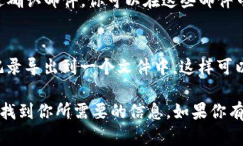 目前，IM2.0并没有提供直接恢复转账记录的功能。如果你需要查询或恢复转账记录，可以尝试以下几种方法：

### 1. 查询历史交易记录
许多支付平台允许用户查看他们的交易历史。你可以登录你的IM2.0账户，查看是否有相关的交易记录。如果有，你就能看到转账的详细信息。

### 2. 联系客服
如果你在平台上找不到所需的转账记录，可以联系IM2.0的客服。一些问题可能无法通过自助服务解决，因此直接与客服沟通可能会更有效。

### 3. 查看电子邮件
检查与转账相关的电子邮件。有时，转账成功后，系统会发送确认邮件，你可以在这些邮件中找到详细的交易信息。

### 4. 使用账户的导出功能
如果IM2.0支持导出交易记录的功能，你可以将所有交易记录导出到一个文件中。这样可以更方便地查看和保存历史记录。

虽然恢复转账记录的能力有限，但通过以上方法，你或许能找到你所需要的信息。如果你有更具体的问题或者需要进一步的帮助，请提供更多的细节。