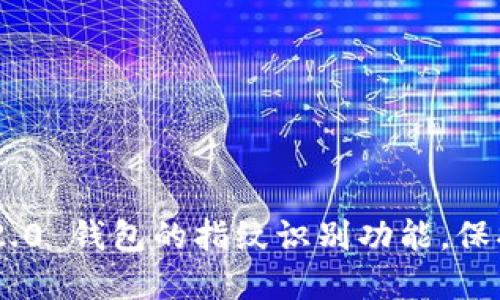 轻松设置imToken 2.0 钱包的指纹识别功能，保护你的数字资产安全