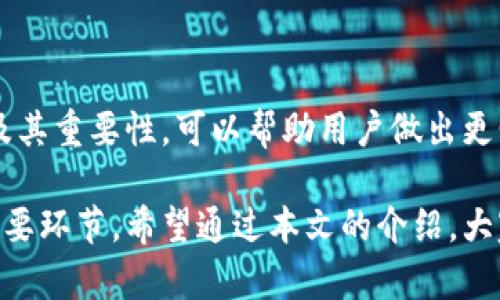 比特币钱包认证是指通过某种方式验证比特币钱包的真实性和安全性。这可以帮助用户更好地管理他们的数字资产，确保他们的钱包是安全的，并能够有效地进行加密货币交易。在了解比特币钱包认证之前，有几个关键概念需要明白。

比特币钱包的基本概念
比特币钱包是一个软件程序，用户可以使用它来存储或管理比特币。钱包并不存储比特币本身，而是存储用于访问比特币的私钥和公钥。比特币的转移依赖于这些密钥。

比特币钱包分类
比特币钱包可以分为几种类型，包括：
ul
    listrong热钱包：/strong这些钱包与互联网连接，便于日常交易。/li
    listrong冷钱包：/strong这些钱包不直接连接互联网，通常用于长期存储资产。/li
    listrong纸钱包：/strong这些是一种将比特币私钥和公钥打印在纸上的方式。/li
/ul

为什么需要钱包认证
比特币钱包认证的主要目的是增强安全性。由于比特币是数字资产，它们容易受到黑客攻击和诈骗。因此，钱包认证可以确保用户的资金和数据安全。
认证过的钱包能够提供额外的安全保障。这包括但不限于:
ul
    li多重签名认证/li
    li身份验证措施/li
    li交易通知和警报功能/li
/ul

比特币钱包认证的流程
比特币钱包认证的流程通常包括以下几个步骤：
ol
    li选择一个具有良好声誉的比特币钱包供应商。/li
    li通过官方网站下载或注册钱包。/li
    li完成身份验证，即提供必要的个人信息和文件。/li
    li设置强密码和开启双重验证。/li
    li定期检查钱包的交易记录和安全设置。/li
/ol

常见的比特币钱包认证方式
比特币钱包的认证方式通常包括：
ul
    listrongKYC（认识你的客户）：/strong这种方式要求用户提供身份证件，以证明其身份。/li
    listrong2FA（双重身份验证）：/strong要求用户在登录时，除了输入密码外，还需要输入一次性验证码。/li
    listrong冷存储和多重签名： /strong很多钱包支持将私钥离线存储，并需要多个密钥才能批准交易。/li
/ul

钱包认证的重要性
在比特币交易频繁的今天，保障用户的钱包安全变得尤为重要。钱包认证不仅能够增强用户信任，还能促进整个加密货币生态系统的健康发展。
安全的比特币钱包能够防止盗窃、诈骗等威胁，提升用户体验。同时，它也为比特币的合法化奠定了基础，使得更多的人可以放心使用比特币进行投资和交易。

如何选择一个安全的比特币钱包
选择一个安全的比特币钱包时，用户需要关注以下几个方面：
ul
    listrong安全性：/strong确保钱包提供多重验证和冷存储选项。/li
    listrong品牌声誉：/strong选择知名钱包品牌，以获得更高的用户评价和信任度。/li
    listrong用户支持：/strong良好的客户服务可以帮助解决各种问题。/li
    listrong功能多样性：/strong钱包应具备多种功能，如买卖、交易、转账等。/li
/ul

总结
比特币钱包认证是一个至关重要的步骤，它直接关系到用户资金的安全。了解钱包的种类、认证方式及其重要性，可以帮助用户做出更明智的选择。在选择钱包时，用户应关注其安全性、品牌声誉等因素，从而为自己的数字资产保驾护航。

这一过程不仅是保护资金的必要措施，更是在加密货币日益普及的今天，促进整个行业健康发展的重要环节。希望通过本文的介绍，大家能够更好地理解比特币钱包认证的概念和重要性。