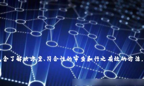 将IM2.0转换成BSC（币安智能链）的过程涉及多个步骤，包含了解决方案、符合性的审查和行之有效的方法。以下是全面的指南，内容将涵盖如何进行转换以及相关的。

如何将IM2.0转换为BSC：完整指南与初学者注意事项