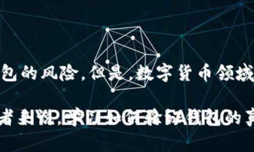 在讨论“imToken有假钱包吗”这个问题之前，我们需要明确几个概念以及imToken的背景信息。

什么是imToken？

imToken是一款流行的数字钱包，专注于管理和存储加密货币。它支持多种区块链资产，用户可以通过这款钱包方便地进行资产的发送与接收。此外，imToken还提供去中心化交易所（DEX）的集成功能，使用户能够直接在钱包内进行交易。

假钱包的定义

假钱包通常指的是那些冒充正规钱包应用的恶意软件或应用程序。这些假钱包可能会盗取用户的私钥或助记词，从而导致用户的加密资产被盗取。因此，识别假钱包是每个加密货币用户的重要任务。

imToken的安全性

imToken作为一个知名的钱包应用，在安全性上采取了一系列措施来保护用户的资产。它采用了多层加密技术，并允许用户自己控制助记词。只要用户妥善保管自己的助记词，资产就能得到比较可靠的保护。

如何识别假钱包？

识别假钱包，需要用户保持警惕。以下是一些常见的方法来判断一个钱包是否为假钱包：

ul
listrong官方网站下载：/strong确保你从imToken的官网或官方应用商店下载应用。避免点击不明链接。/li
listrong用户评价与评分：/strong查看你下载的应用的用户评价和评分。不少假钱包的评分往往很低，用户会在评论中提及可疑的操作。/li
listrong验证开发者信息：/strong正品的imToken钱包的信息可以在其官网上找到。检查开发者的名称与联系方式。/li
listrong警惕易受骗的行为：/strong假钱包项目有时会声称可以获得高额回报或参与虚假的活动，用户应保持谨慎。/li
/ul

imToken的官方资源

imToken官方网站和相关社交媒体可以为用户提供重要的安全信息。用户可以在官方渠道获得最新的安全公告和使用建议。

总结

总的来说，imToken是一款相对安全的数字钱包软件。如果用户谨慎选择下载渠道，并时刻保持警惕，首先是难以遭遇假钱包的风险。但是，数字货币领域始终有潜在的风险，用户需随时自我教育和更新安全知识。 

安全是每个加密货币用户需要仔细考虑的问题，确保你跟随安全最佳实践，这对于保护你的资产至关重要。对于很多初学者来说，学习如何验证钱包的真实性以及安全措施是且重要的一步。希望你通过本文能够对imToken钱包有更深入的了解，同时提升识别假钱包的能力。