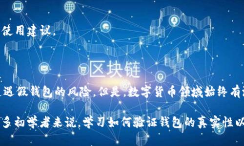 在讨论“imToken有假钱包吗”这个问题之前，我们需要明确几个概念以及imToken的背景信息。

什么是imToken？

imToken是一款流行的数字钱包，专注于管理和存储加密货币。它支持多种区块链资产，用户可以通过这款钱包方便地进行资产的发送与接收。此外，imToken还提供去中心化交易所（DEX）的集成功能，使用户能够直接在钱包内进行交易。

假钱包的定义

假钱包通常指的是那些冒充正规钱包应用的恶意软件或应用程序。这些假钱包可能会盗取用户的私钥或助记词，从而导致用户的加密资产被盗取。因此，识别假钱包是每个加密货币用户的重要任务。

imToken的安全性

imToken作为一个知名的钱包应用，在安全性上采取了一系列措施来保护用户的资产。它采用了多层加密技术，并允许用户自己控制助记词。只要用户妥善保管自己的助记词，资产就能得到比较可靠的保护。

如何识别假钱包？

识别假钱包，需要用户保持警惕。以下是一些常见的方法来判断一个钱包是否为假钱包：

ul
listrong官方网站下载：/strong确保你从imToken的官网或官方应用商店下载应用。避免点击不明链接。/li
listrong用户评价与评分：/strong查看你下载的应用的用户评价和评分。不少假钱包的评分往往很低，用户会在评论中提及可疑的操作。/li
listrong验证开发者信息：/strong正品的imToken钱包的信息可以在其官网上找到。检查开发者的名称与联系方式。/li
listrong警惕易受骗的行为：/strong假钱包项目有时会声称可以获得高额回报或参与虚假的活动，用户应保持谨慎。/li
/ul

imToken的官方资源

imToken官方网站和相关社交媒体可以为用户提供重要的安全信息。用户可以在官方渠道获得最新的安全公告和使用建议。

总结

总的来说，imToken是一款相对安全的数字钱包软件。如果用户谨慎选择下载渠道，并时刻保持警惕，首先是难以遭遇假钱包的风险。但是，数字货币领域始终有潜在的风险，用户需随时自我教育和更新安全知识。 

安全是每个加密货币用户需要仔细考虑的问题，确保你跟随安全最佳实践，这对于保护你的资产至关重要。对于很多初学者来说，学习如何验证钱包的真实性以及安全措施是且重要的一步。希望你通过本文能够对imToken钱包有更深入的了解，同时提升识别假钱包的能力。