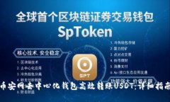如何在币安网去中心化钱包高效转账USDT：详细指