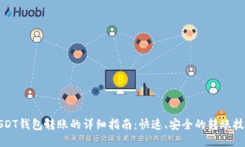 USDT钱包转账的详细指南：快速、安全的转账技巧