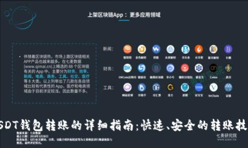 USDT钱包转账的详细指南：快速、安全的转账技巧
