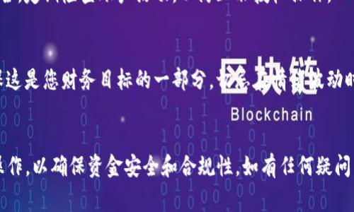 提现tokenim或任何加密货币为现金的过程通常涉及几个步骤。以下是详细的指导，帮助您将Tokenim提取并转换为现金。

1. 创建加密货币钱包
如果您还没有钱包，首先需要创建一个。选择一个支持Tokenim的数字钱包。常见的数字钱包有Trust Wallet、MetaMask或者硬件钱包如Ledger等。注册并保管好您的助记词，以确保资金安全。

2. 选择交易所
在选择交易所时，确保其支持Tokenim交易。常见的加密货币交易所包括Binance、Coinbase和Huobi等。注册一个账户并完成身份验证，通常包括上传身份证明文件。

3. 转移Tokenim至交易所
将您的Tokenim从个人钱包转移至交易所。进入交易所，找到Tokenim的充值地址。然后在您的钱包中选择发送，输入交易所提供的地址和金额。请务必仔细检查地址，以确保资金安全。

4. 将Tokenim兑换成法币
一旦您的Tokenim到达交易所账户，您可以进行交易。选择将Tokenim出售为法定货币（如美元、欧元等）。根据市场价格，您可以设置市价单或限价单。确认交易后，您将获得相应金额的法币。

5. 提现法币
将法币提现至您的银行账户。进入交易所，找到提现选项，选择您想要提取的法币以及提现方式。通常最常见的是通过银行转账或PayPal等。填写相关信息，并确认提现申请。

6. 等待处理
提现请求提交后，通常需要一些时间进行处理。处理时间取决于交易所及所选择的提现方式。您可以在账户中查看提现状态，直到资金成功转入您的银行账户。

7. 注意费用
提现过程中可能会涉及手续费。交易所通常会告知每笔交易相关费用。在决定提现前，务必查看费用说明，选择最合适的方式。

8. 理解法律规定
不同国家对加密货币的规范和税务政策不同。在提现前，请确保您完全理解相关法律规定。可能需要记录交易以便进行税务申报。

9. 安全保障
确保在安全的网络环境中进行交易。启用两步验证（2FA）保护您的账户安全。定期检查账户活动，以防止非授权操作。

10. 精明投资
提现后，建议制定资金使用计划。无论是储蓄、投资还是其他用途，都要确保这是您财务目标的一部分。切忌在情绪波动时做出不明智的决策。

总结
通过上述步骤，您可以顺利地将Tokenim提现为现金。每一步骤都需谨慎操作，以确保资金安全和合规性。如有任何疑问，建议寻求专业的法律或财务咨询，以确保您的操作符合当地法规。