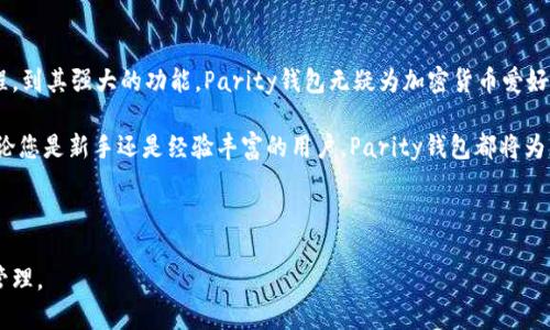 在这里找到最优秀的以太坊Parity钱包下载指南，轻松保护您的数字资产

以太坊, Parity钱包, 数字资产, 加密货币/guanjianci

什么是以太坊Parity钱包？

以太坊Parity钱包，是一个功能强大的以太坊钱包，特别适合需要高安全性和快速交易的用户。Parity钱包的开发公司致力于提供易用、高效且安全的区块链工具。它不仅支持以太坊链上的ETH及ERC20代币，还可以与DApp（去中心化应用程序）无缝集成。

使用Parity钱包的用户，毫无疑问会体验到一种全新的数字资产管理方式。它的功能不仅限于存储资产，还包括交易、投资和参与以太坊网络上的各种活动。选择Parity钱包，无疑是对您加密货币资产的一种保护。

如何下载以太坊Parity钱包？

下载Parity钱包实际上是一个相对简单的过程。以下是详细的步骤，助您轻松开始您的加密货币之旅。

h4步骤一：访问官方网站/h4

首先，您需要确保访问Parity钱包的官方网站。并且，请确认URL的安全性。访问错误的网站可能会使您的资产面临风险。

h4步骤二：选择合适的平台/h4

在官网上，您会看到为不同平台（如Windows、macOS和Linux）提供的下载选项。请根据您的操作系统选择下载相应的版本。

h4步骤三：安装程序/h4

下载完成后，双击安装包并按照提示进行安装。通常情况下，安装程序会自动引导您完成设置流程。

h4步骤四：创建新钱包/h4

安装完成后，打开Parity钱包。首次使用时，您需要创建一个新钱包。请牢记您的助记词，这在未来恢复钱包时至关重要。

为何选择以太坊Parity钱包？

选择Parity钱包的原因有很多，以下是一些突出的优点：

h4高安全性/h4

Parity钱包提供多重安全措施，可以保护您的数字资产。无论是私钥管理、助记词加密，还是硬件钱包的支持，所有安全措施都旨在防止未经授权的访问。

h4用户友好界面/h4

尽管功能强大，Parity钱包依然保持了友好的用户界面。即使是初学者，也能够轻松理解和使用钱包中的每个功能。

h4强大的多币种支持/h4

除了以太坊本身，Parity钱包还支持许多ERC20代币。这意味着用户可以在一个地方管理多种资产，避免了多个钱包带来的不便。

h4与DApps的无缝集成/h4

因为以太坊是去中心化应用程序（DApps）最活跃的区块链平台之一，Parity钱包的设计考虑到了这一点。用户可以快速便捷地连接到各种DApps，参与到更多的加密货币活动中。

安全使用以太坊Parity钱包的建议

无论您选择哪个钱包，安全始终是最重要的。以下是一些使用Parity钱包时的安全建议：

h4保持软件更新/h4

确保您的Parity钱包始终保持最新版本。开发者会定期推出更新，以修复已知漏洞和增加新功能。

h4定期备份钱包/h4

备份您的钱包数据至关重要。定期导出钱包文件并存储在安全的地方，确保在设备丢失或故障时，您仍能恢复资产。

h4保护助记词/h4

您的助记词就是钱包的钥匙，因此要妥善保管。可以考虑将其书写在纸上并放置在安全的位置，而不是仅仅存储在电子设备中。

总结

以太坊Parity钱包是一个理想的选择，可以帮助用户方便而安全地管理他们的数字资产。从简单的下载流程，到其强大的功能，Parity钱包无疑为加密货币爱好者提供了一种高效可靠的解决方案。

确保根据上述步骤正确下载和安装钱包，并遵循安全建议，您将能够安心管理您的以太坊和ERC20代币。无论您是新手还是经验丰富的用户，Parity钱包都将为您提供无与伦比的便利和安全。无论未来的加密货币市场如何变化，您的投资都将得以保护，让您高枕无忧。

现在，您已掌握了以太坊Parity钱包的所有必要信息。快去下载吧，开启您的加密货币之旅！

希望通过本文的指导，您能够更好地理解以太坊Parity钱包的功能及其下载过程，顺利进行您的数字资产管理。