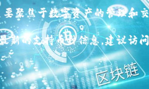 截至我知识的最后更新时间（2023年10月），Tokenim是一个区块链项目平台，主要聚焦于数字资产的管理和交易。ADA币是Cardano平台的原生加密货币，用于参与网络治理和支付交易费用。

Tokenim是否支持ADA币取决于其平台的更新和政策。如果你希望了解Tokenim最新的支持币种信息，建议访问他们的官方网站或者查阅相关的公告和社交媒体帖子，以获得最准确的信息。

如果你有其他问题或者需要了解更多信息，请告诉我！