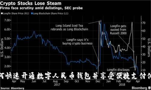 如何快速开通数字人民币钱包并享受便捷支付体验