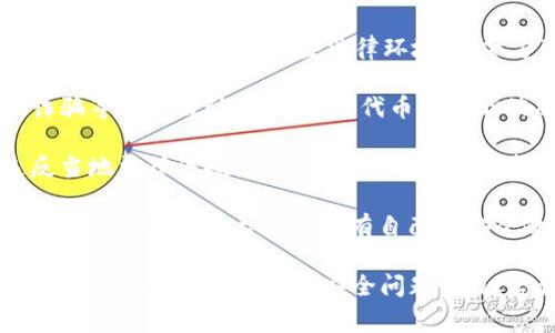 关于“tokenim”是否会被警方冻结，这主要取决于以下几个方面：

1. **法律框架**：不同国家和地区对加密货币和代币的监管政策各不相同。在一些法律环境中，警方可以根据法律手段冻结涉嫌违法活动的资产。

2. **资产的来源**：如果tokenim的来源或用途涉及洗钱、诈骗等非法活动，那么这些代币有可能被冻结。警方通常会查证资产的合法性。

3. **用户行为**：用户在使用tokenim的过程中，如果有违反当地法律法规的行为，也可能导致其资产被冻结。

4. **交易平台的政策**：如tokenim是通过某个交易平台进行交易的，该平台可能会有自己的安全政策，一旦发现可疑交易，可能会冻结相关资产以保护用户。

总的来说，是否会被冻结取决于多个因素。如果您对tokenim有具体的法律、道德或安全问题，建议咨询专业的法律顾问以获得更准确的信息。