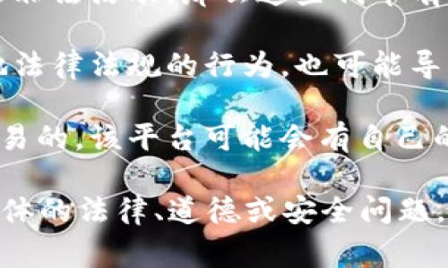 关于“tokenim”是否会被警方冻结，这主要取决于以下几个方面：

1. **法律框架**：不同国家和地区对加密货币和代币的监管政策各不相同。在一些法律环境中，警方可以根据法律手段冻结涉嫌违法活动的资产。

2. **资产的来源**：如果tokenim的来源或用途涉及洗钱、诈骗等非法活动，那么这些代币有可能被冻结。警方通常会查证资产的合法性。

3. **用户行为**：用户在使用tokenim的过程中，如果有违反当地法律法规的行为，也可能导致其资产被冻结。

4. **交易平台的政策**：如tokenim是通过某个交易平台进行交易的，该平台可能会有自己的安全政策，一旦发现可疑交易，可能会冻结相关资产以保护用户。

总的来说，是否会被冻结取决于多个因素。如果您对tokenim有具体的法律、道德或安全问题，建议咨询专业的法律顾问以获得更准确的信息。