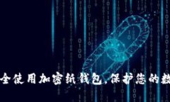 如何安全使用加密纸钱包，保护您的数字资产