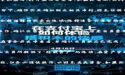 删除Tokenim空投币或任何加密货币通常取决于你使用的钱包或交易所。以下是一些通用步骤，可以帮助你删除不再需要的空投币：

步骤1：打开你的钱包或交易所账户
首先，确保你能够访问存放Tokenim空投币的钱包或交易所。如果你使用的是手机应用，打开应用并登录。如果是电脑，访问相应的网站并登录。

步骤2：找到Tokenim空投币
在你的资产列表中，查找Tokenim空投币。这可能在“资产”、“钱包”或“余额”部分下。确保你正确识别出相关币种，避免误操作。

步骤3：选择转移或卖出选项
如果你想删除Tokenim空投币，通常需要选择一个操作。大多数钱包和交易所会提供转移或卖出选项。选择适合你需求的选项，这样可以将币转移到其他地址或者出售。

步骤4：确认转移或出售
如果选择了转移，请输入接收地址并确认交易。如果选择了出售，请按照提示操作，确认出售数量和价格。此外，留意交易费用，以确保你了解整个过程中的成本。

步骤5：检查交易状态
完成操作后，检查你的账户以确认Tokenim空投币已被成功转移或出售。确保在事务历史中查看，并确认交易状态已完成。

其它注意事项
如果你只是想从视图中隐藏Tokenim空投币而不进行转移或出售，许多钱包和交易所提供了“隐藏资产”的选项。在资产管理中寻找这一功能，这样它们不会显示在你的账户中，但仍然保留在区块链上。

总结
删除Tokenim空投币的过程涉及到识别、转移或出售。这是一个相对简单的过程，但务必谨慎操作，以避免丢失资金。如果你有任何疑问，可以参考钱包或交易所的支持文档，或者寻求社区的帮助。

希望以上步骤能够帮助你成功处理Tokenim空投币的问题！