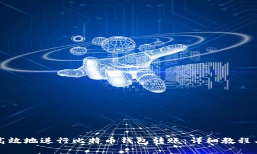 如何安全高效地进行比特币钱包转账：详细教程与实用技巧