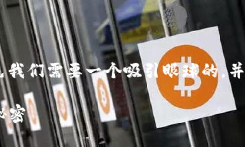 要推广“tokenim如何导交易”这一主题，首先我们需要一个吸引眼球的，并且确保它符合标准。以下是符合要求的内容：

Tokenim交易指南：轻松导入交易与盈利的秘密