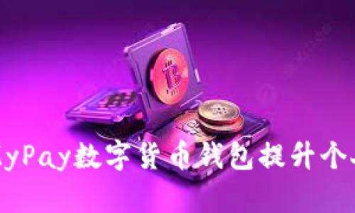 如何通过使用MyPay数字货币钱包提升个人财务管理能力
