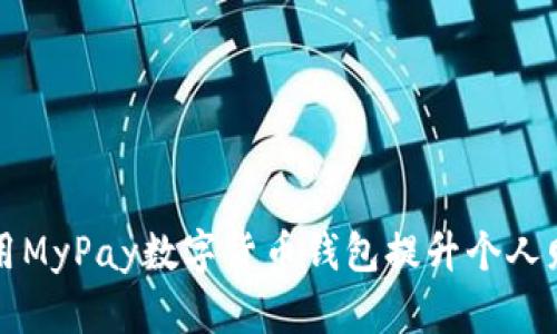 如何通过使用MyPay数字货币钱包提升个人财务管理能力