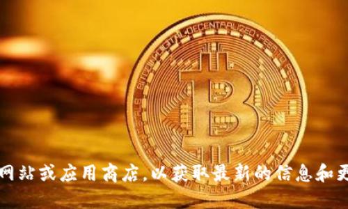 截至2023年10月，imToken的最新版本是2.10.1。建议您访问imToken的官方网站或应用商店，以获取最新的信息和更新。请随时检查以确保您使用的是最新版本，以获得最佳的安全性和功能体验。