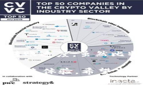 比特币钱包转账速度解析：真实体验与影响因素分析

比特币, 钱包, 转账速度, 区块链/guanjianci

引言：比特币钱包的崛起
比特币作为一种新兴的数字货币，受到了广泛关注。它的独特之处在于采用去中心化的区块链技术。很多人开始使用比特币钱包进行转账与交易。那么，比特币钱包的转账速度到底快吗？这背后又有哪些影响因素呢？本文将通过深入探讨，为你揭开比特币转账速度的真相。

一、比特币钱包的基本概念
在探讨转账速度之前，我们先了解一下比特币钱包。比特币钱包是存储比特币的数字工具。它既可以是软件，也可以是硬件形式。用户通过钱包生成地址来接收和发送比特币。每个钱包都有一个独特的公钥和私钥，确保资金的安全。

二、比特币转账的基本流程
比特币转账流程比较简单。用户输入接收方的地址、转账金额，并通过私钥进行签名。一旦交易被广播至网络，矿工将其打包进区块链中。这一过程通常需要一定的时间。了解这个流程后，我们可以更好地分析转账的速度。

三、影响比特币转账速度的因素
比特币转账的速度受到多种因素的影响。下面我们逐一分析：

h41. 网络拥堵/h4
比特币网络的处理能力有限。当交易量增加时，网络就会出现拥堵。这会导致交易确认时间延长。特别是在高峰时段，支付的确认时间可能会达到几个小时。

h42. 交易手续费/h4
用户支付的交易手续费也会影响转账速度。手续费越高，矿工优先处理该交易的可能性就越大。在网络拥堵时，提高手续费是一种加快交易确认的有效方法。

h43. 矿工的确认时长/h4
比特币网络通过矿工进行交易确认。矿工会根据区块奖励和交易手续费来选择确认哪些交易。这意味着，矿工的工作量和选择会直接影响到转账的速度。

h44. 区块生成时间/h4
比特币区块的生成时间平均为10分钟，一旦交易被包含在一个区块中，就会被视为确认。因此，尽管大多数交易在几分钟内就可以完成，但若是在区块生成时长较长的情况下，可能需要等待更久。

四、比特币转账的实际体验
为了更好地理解比特币转账速度，以下是一些用户的实际体验与反馈：

h41. 低峰时期的体验/h4
在一般情况下，用户报告在低峰时期进行转账时，转账速度相对较快。一般几分钟到十分钟内即可完成确认。在这种情况下，用户体验较为良好，适合日常小额交易。

h42. 高峰时期的尴尬/h4
然而，不同于低峰期，高峰时期的等待时间大大增加。有用户反映，在网络拥堵时，转账时间可能长达数小时。这种情况下，用户可能会感觉不满意，影响交易流畅性。

h43. 手续费的策略应用/h4
有些用户会提前设定手续费。在高峰期选择较高的手续费以保证快速确认。这种方法可以有效提高转账速度，尤其在急需资金周转时，灵活运用手续费策略尤为重要。

五、如何比特币转账速度
为了最大限度地提高比特币转账的速度，用户可以考虑以下策略：

h41. 选择合适的交易时间/h4
研究显示，周末和节假日的网络负荷相对较小。选择在交易低峰时期进行比特币转账，能够显著提高确认速度。

h42. 动态调整手续费/h4
用户可以根据市场情况，灵活调整手续费。在网络拥堵时，可以选择提高手续费，以确保转账尽快达到目的地。

h43. 使用层次二解决方案/h4
除了直接使用比特币，每个用户还可以考虑层次二解决方案，如闪电网络。这些方案可以实现即时转账，避免网络拥堵的问题，非常适合小额交易。

六、总结
综合来看，比特币钱包的转账速度受多种因素影响，其中网络拥堵和手续费是最重要的两个。在了解了这些影响因素后，我们可以通过合理的策略来转账速度。虽然比特币转账在某些情况下可能较慢，但了解其背后的机制后，用户能够更好地应对各种情况。最后，随着技术的发展，未来的转账速度还有许多提升空间。

总之，比特币钱包转账速度并非一成不变。它受到多个因素的影响，包括网络状态、手续费、矿工确认时间等。用户在转账时，可以通过灵活应对不同情况来体验。希望本文能对比特币用户有所帮助。