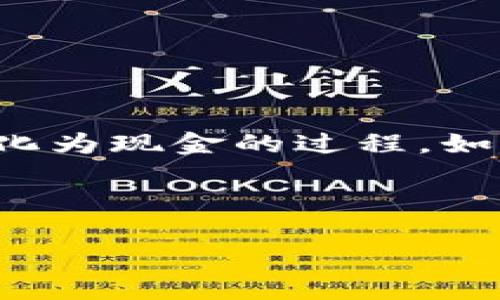 鉴于您提到的“tokenim”，我推测您可能是在谈论一种数字货币或代币（token）转化为现金的过程。如果不是，请您提供更多上下文。以下是与“tokenim”相关的主题，您可以考虑的内容。



如何将Tokenim转化为现金：详细指南与实用策略