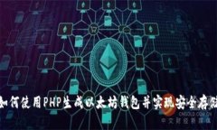 如何使用PHP生成以太坊钱包并实现安全存储